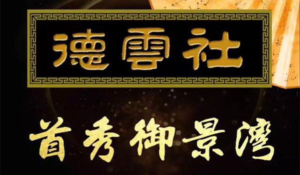北京德云社 首秀恒大御景